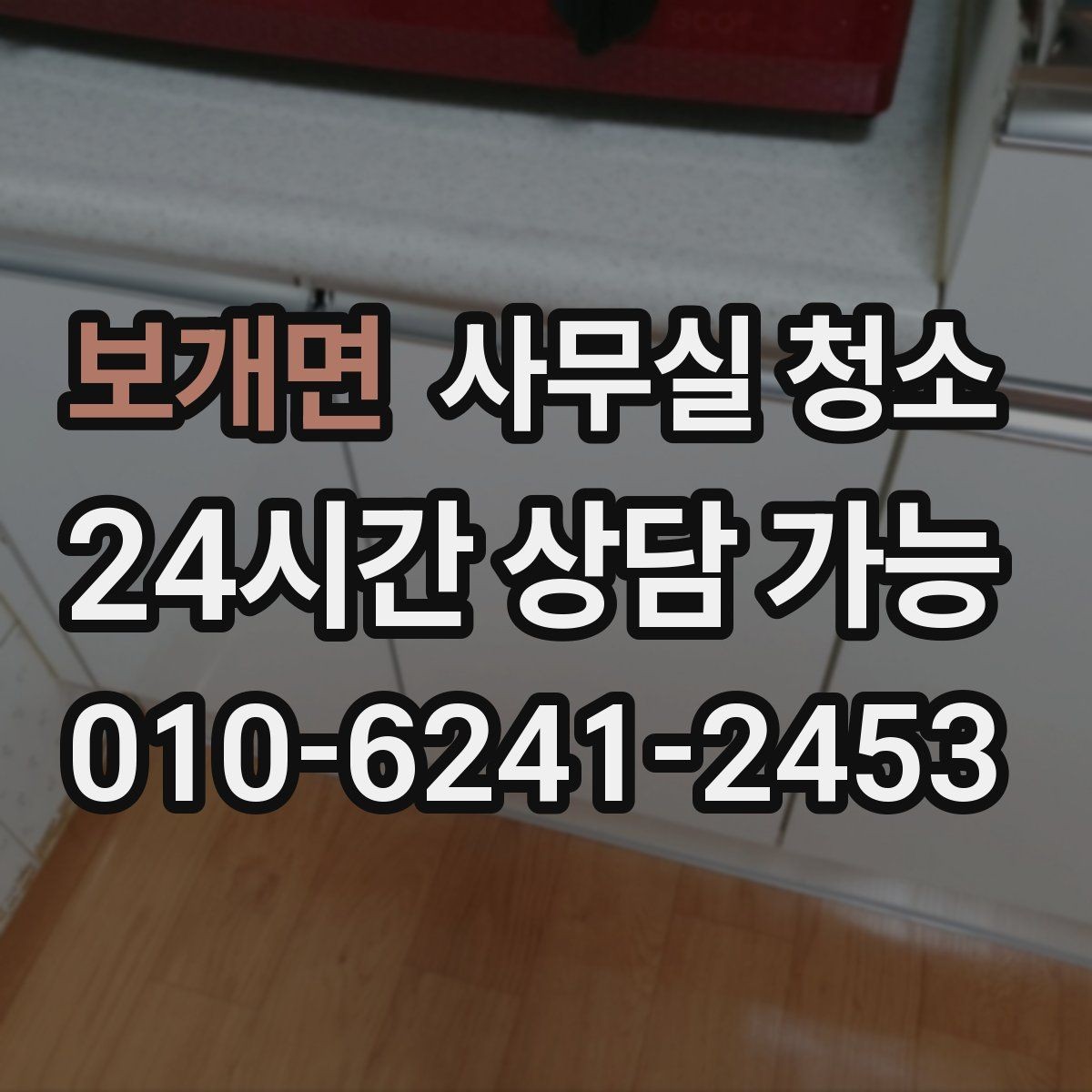 보개면 사무실 청소 업체 선택 시 후기보다 중요한 점