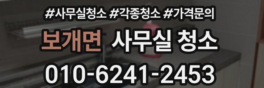 보개면 사무실 청소