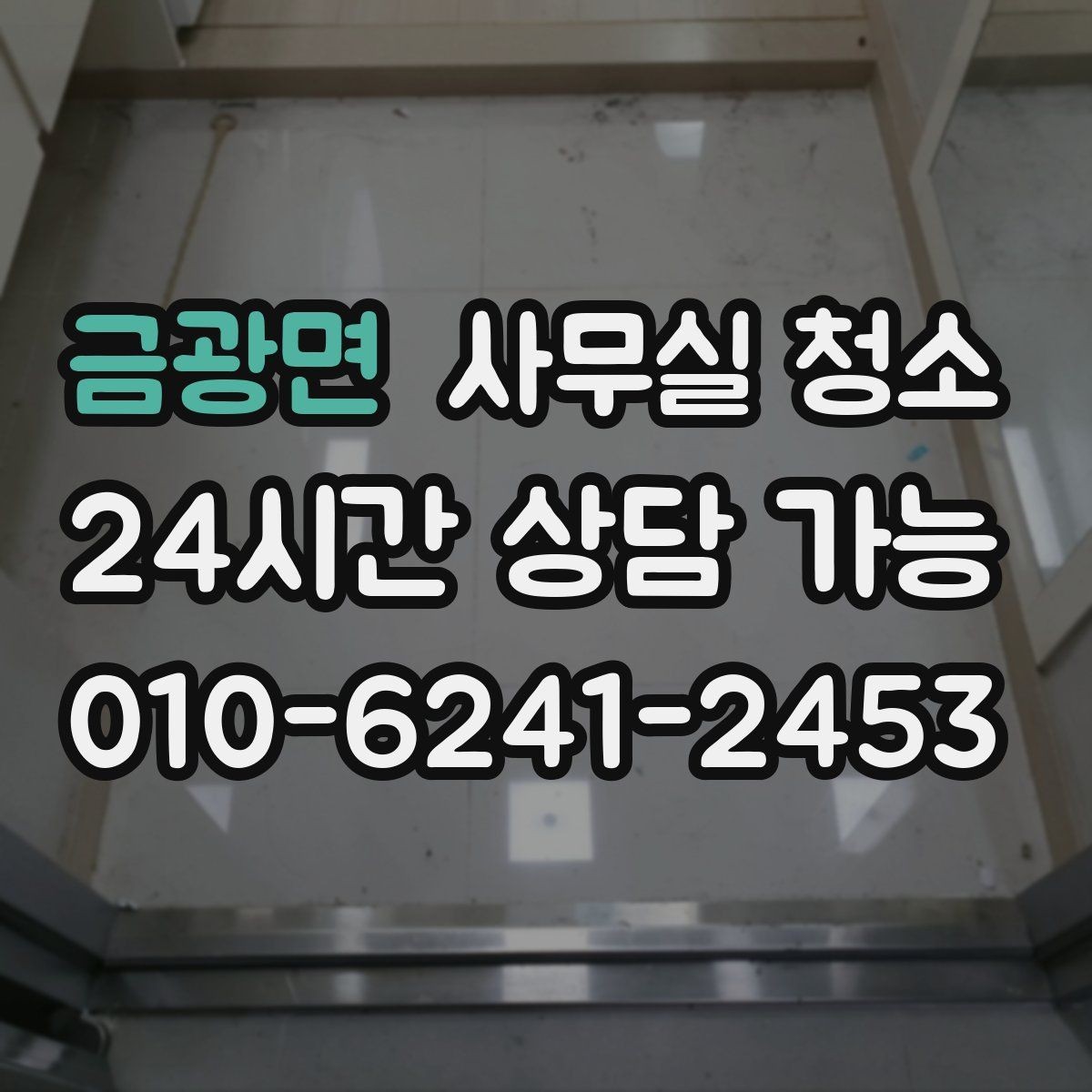 금광면 사무실 청소 후 불편함을 줄이는 사전 조율