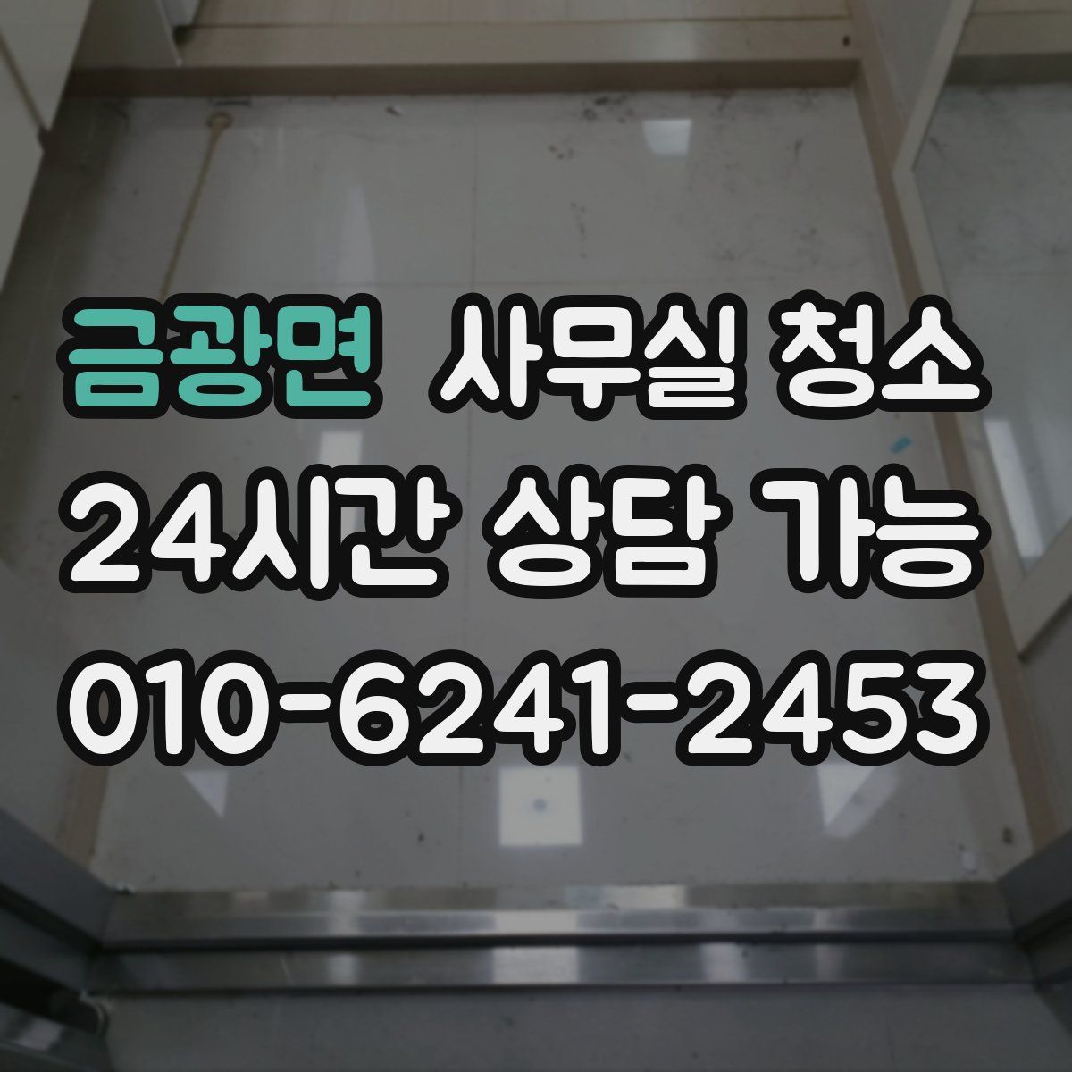 금광면 사무실 청소