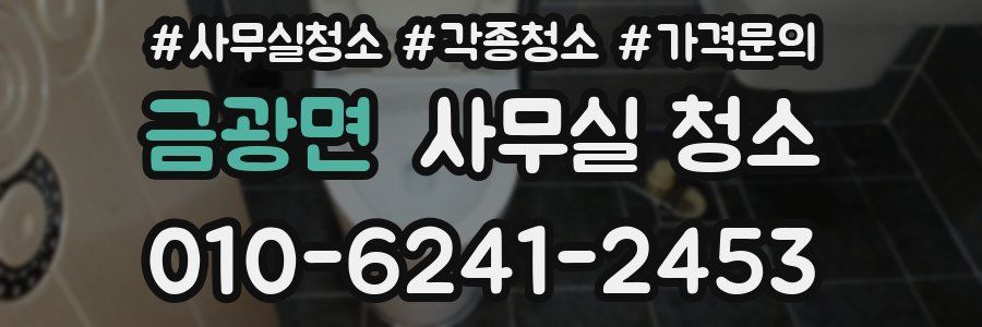 금광면 사무실 청소