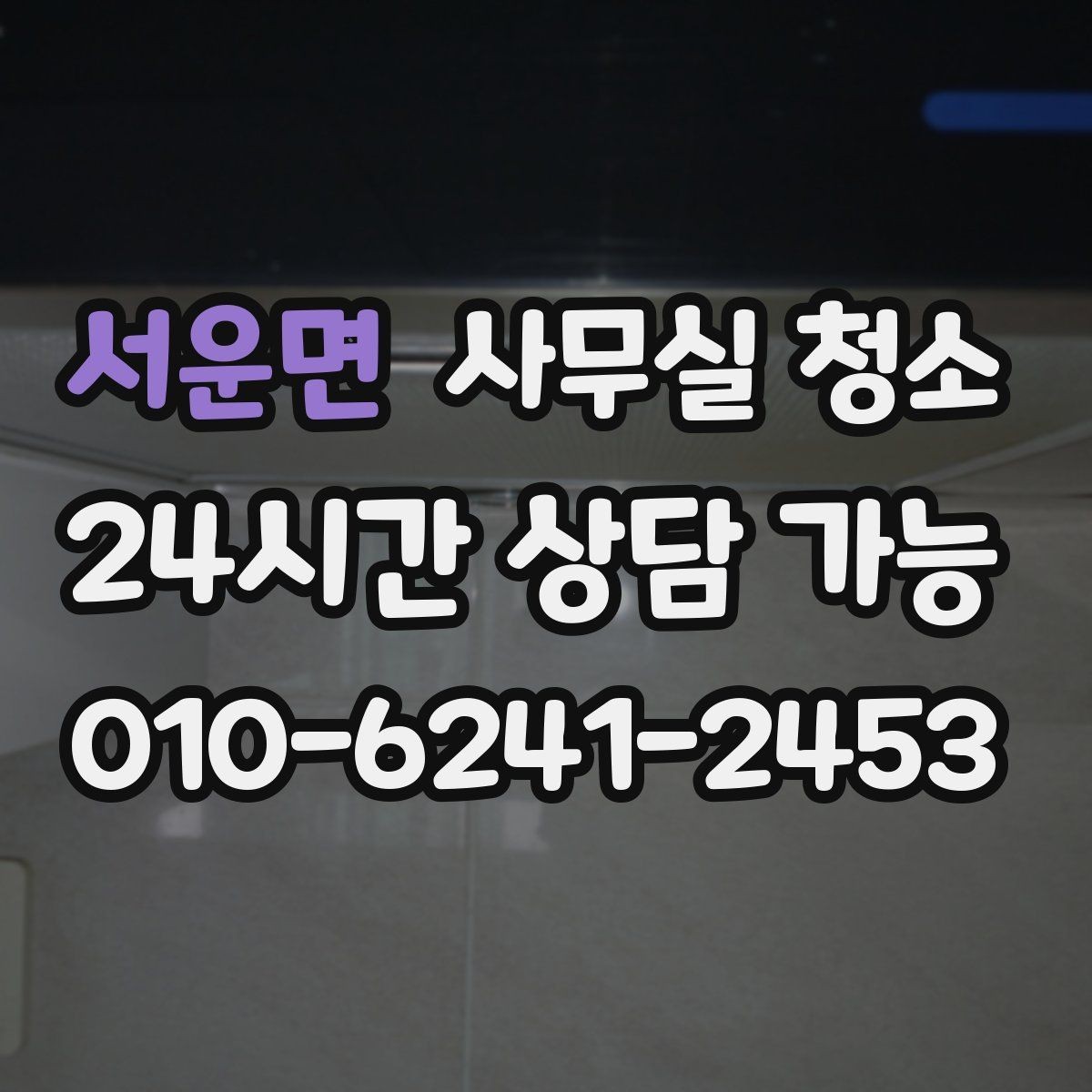 서운면 사무실 청소 업체와 소통할 때 전달이 필요한 내용