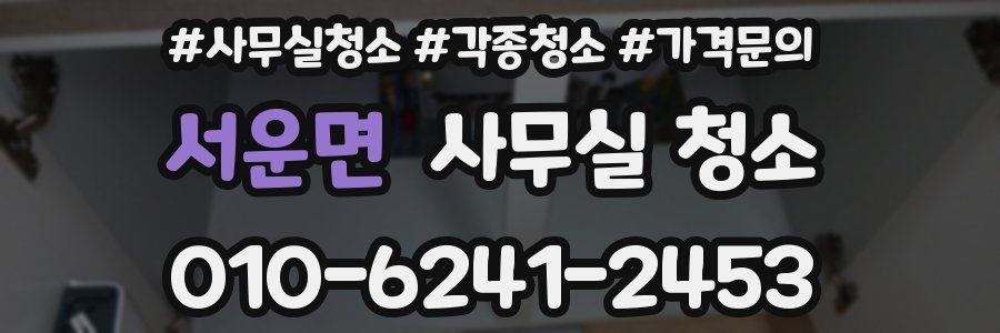 서운면 사무실 청소