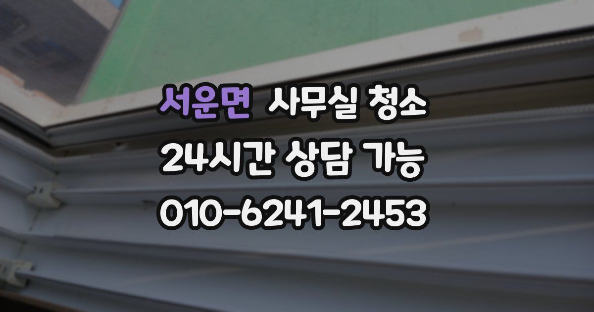 서운면 사무실 청소