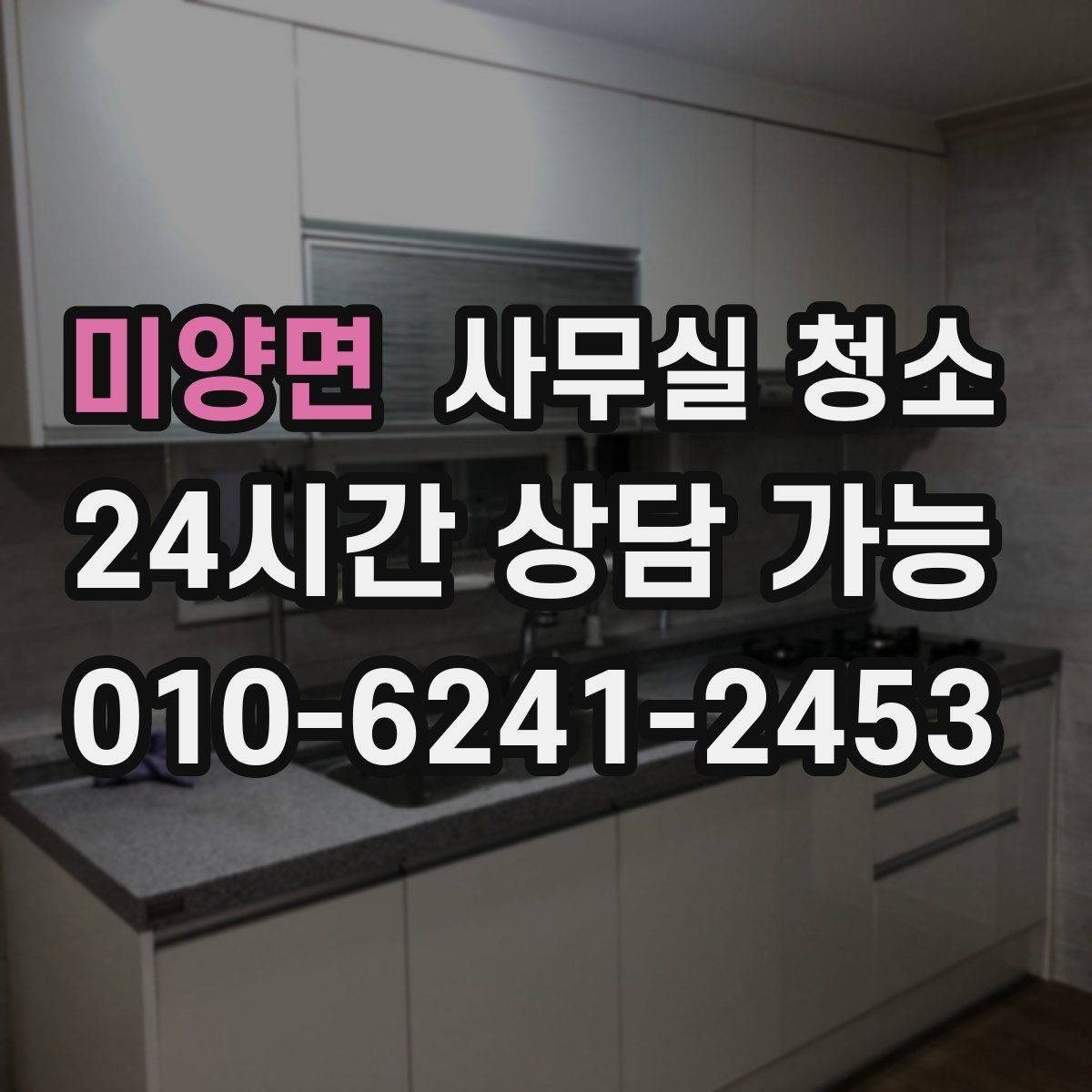 미양면 사무실 청소 업체 비교가 필요한 순간들