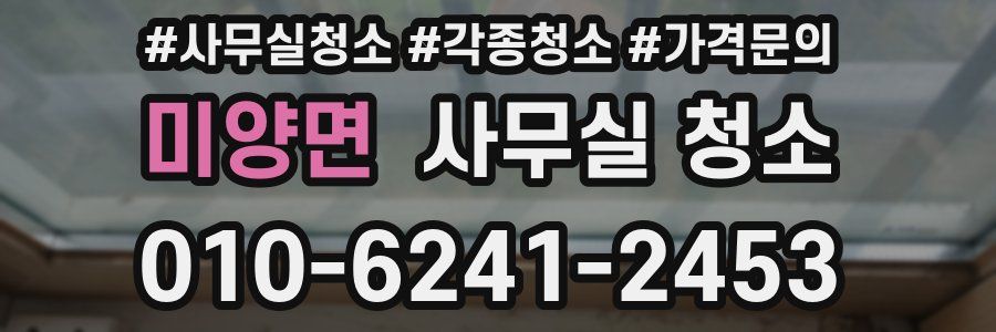 미양면 사무실 청소