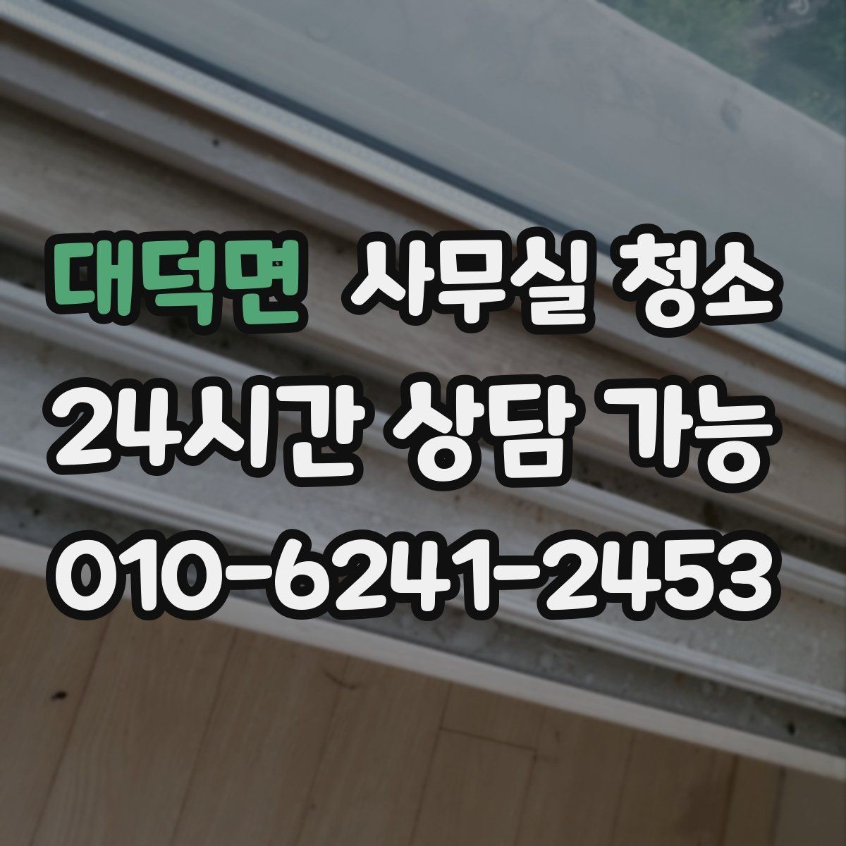 대덕면 사무실 청소 요청 시 미리 전달하면 좋은 정보
