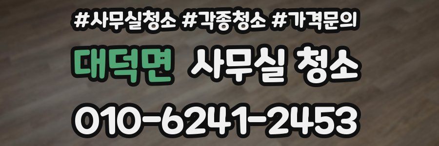 대덕면 사무실 청소