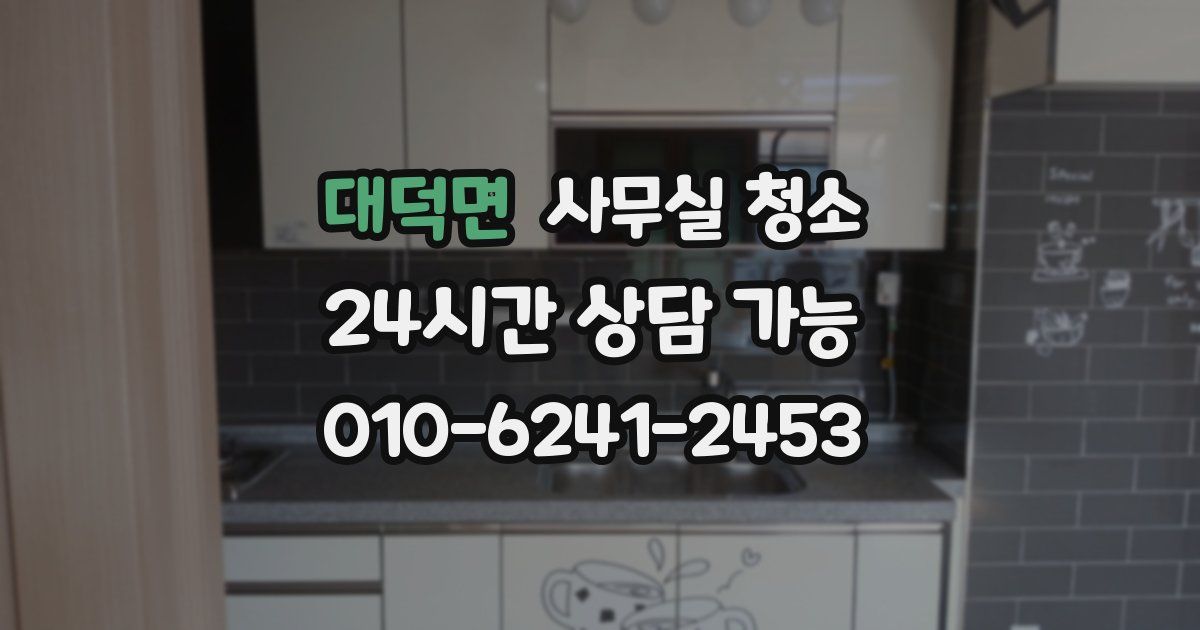 대덕면 사무실 청소