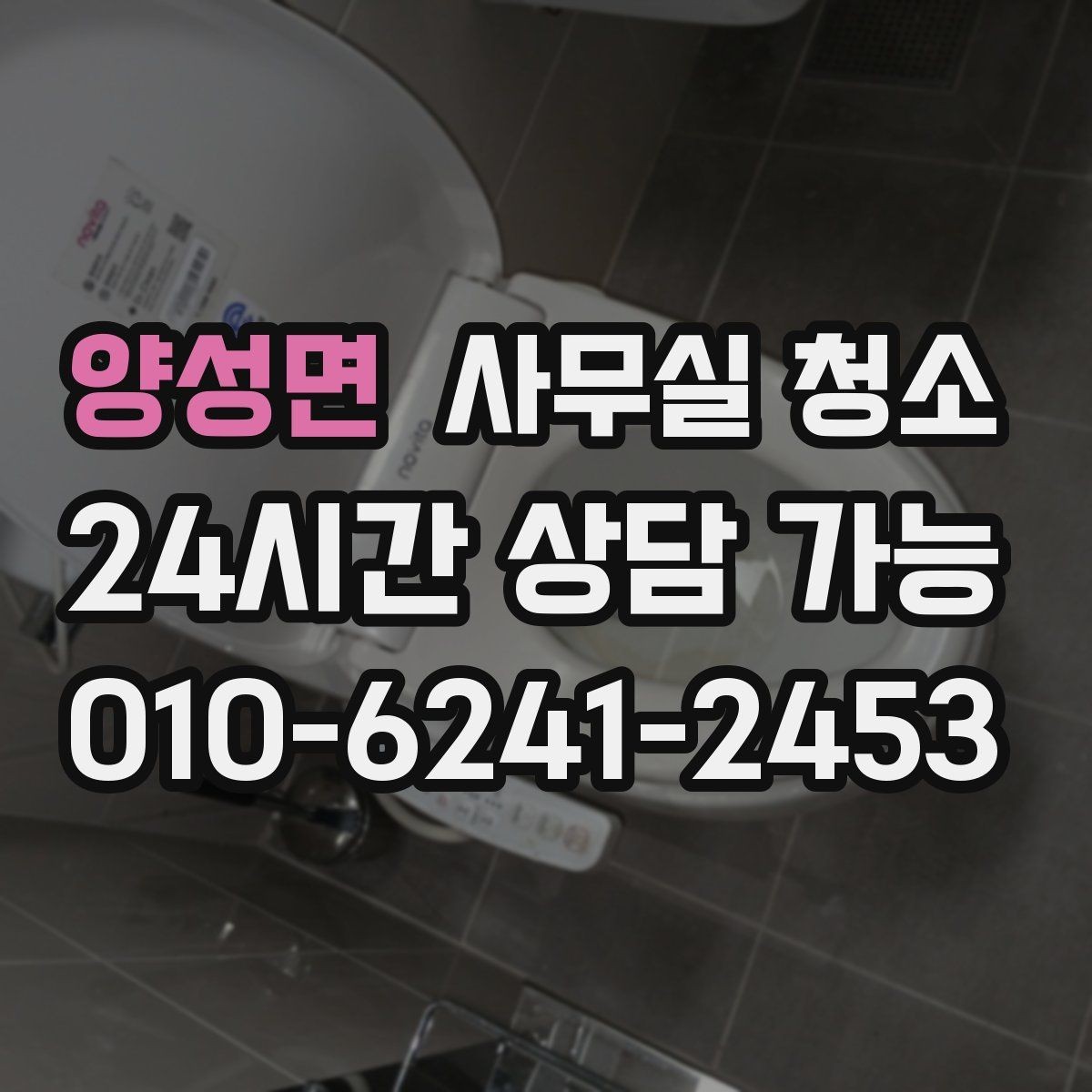 양성면 사무실 청소 구역별 관리 난이도와 대처법