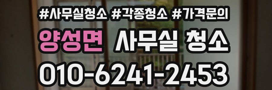 양성면 사무실 청소
