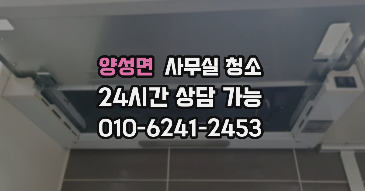양성면 사무실 청소