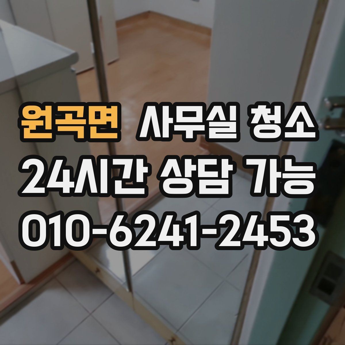 원곡면 사무실 청소 후 재오염을 줄이는 관리 포인트