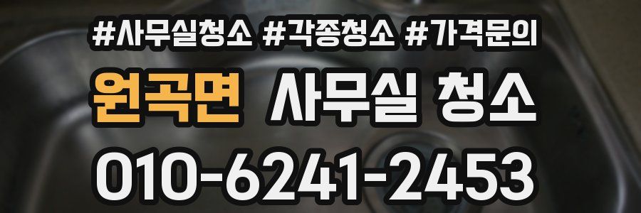 원곡면 사무실 청소