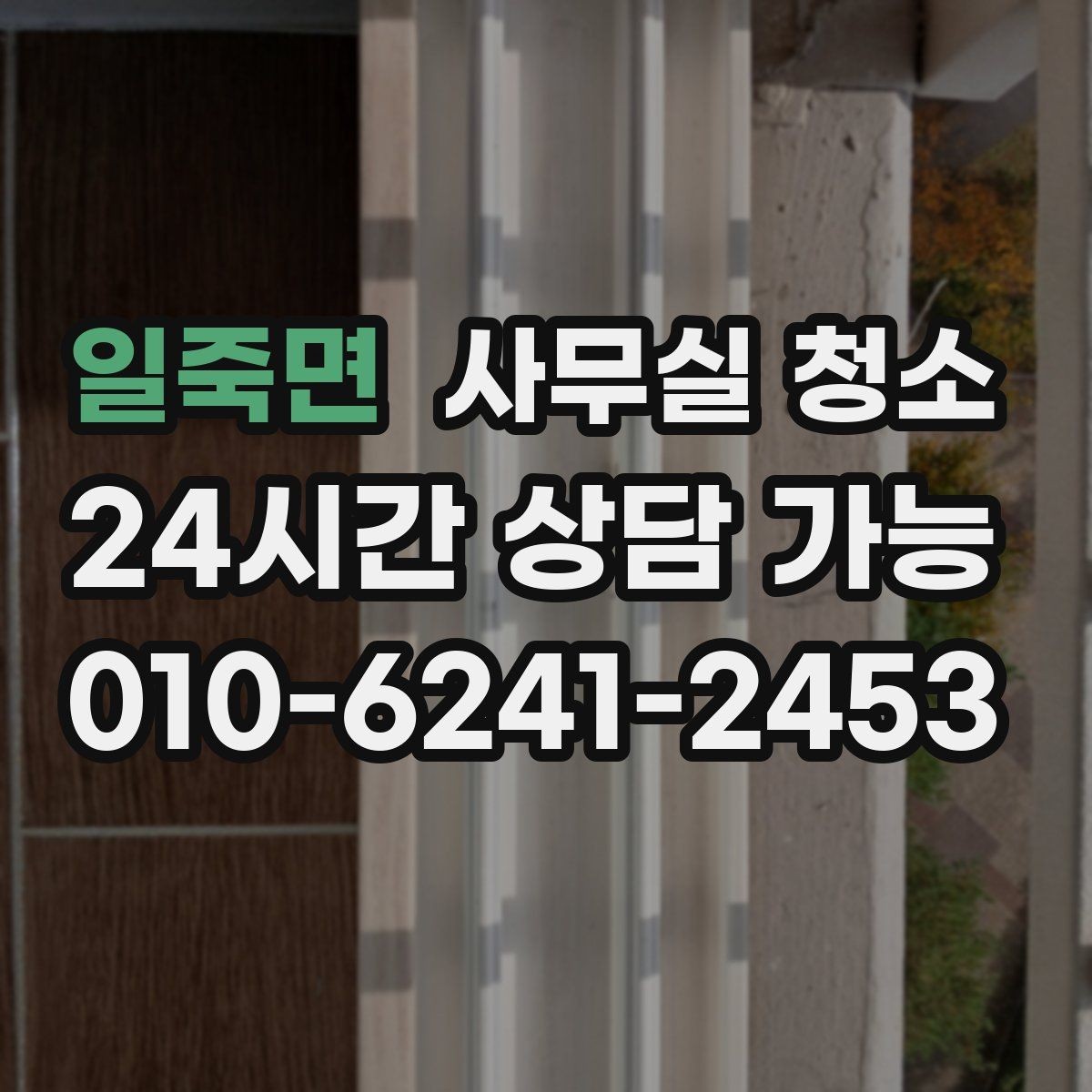 일죽면 사무실 청소 서비스 선택 시 주의할 문구