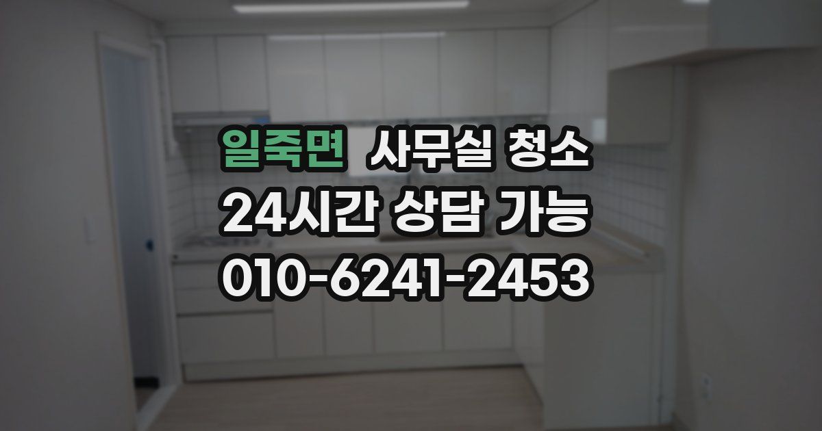 일죽면 사무실 청소