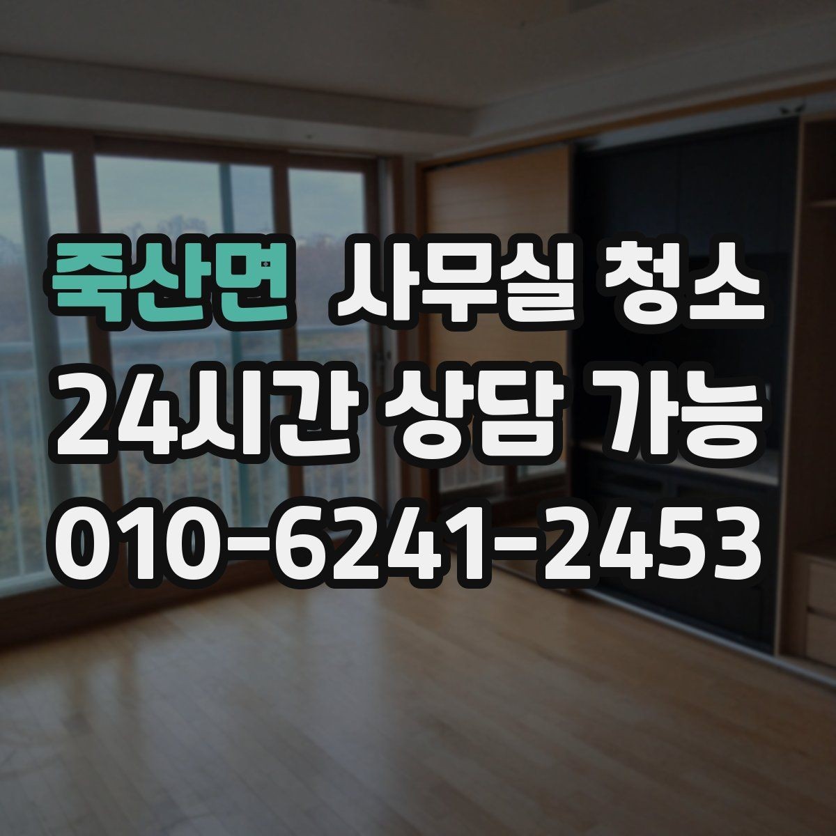 죽산면 사무실 청소 요청서 작성할 때 넣으면 좋은 내용