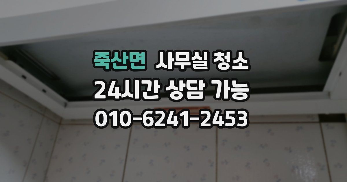 죽산면 사무실 청소