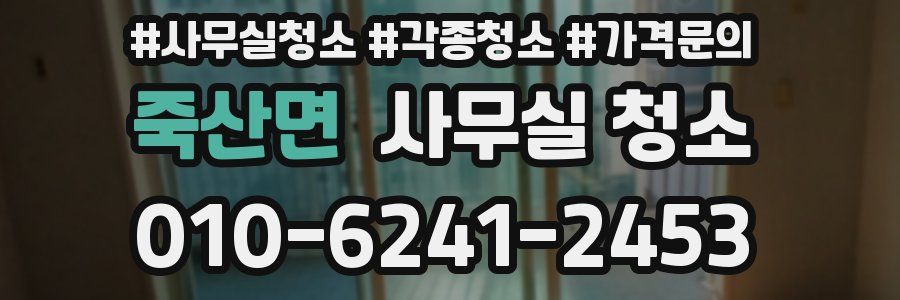 죽산면 사무실 청소