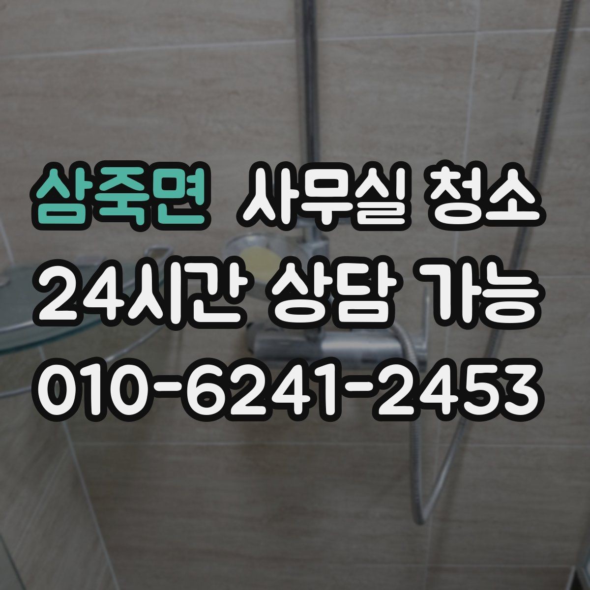 삼죽면 사무실 청소 품질 차이를 만드는 현장 관리