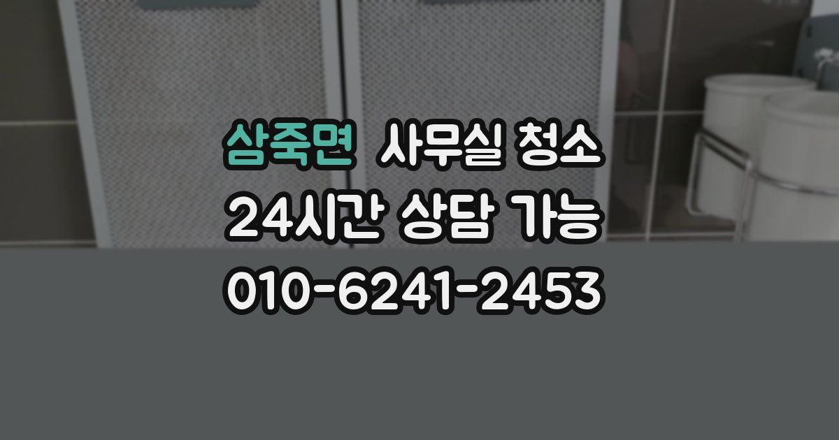 삼죽면 사무실 청소