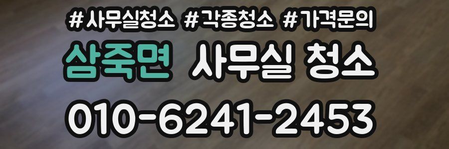 삼죽면 사무실 청소