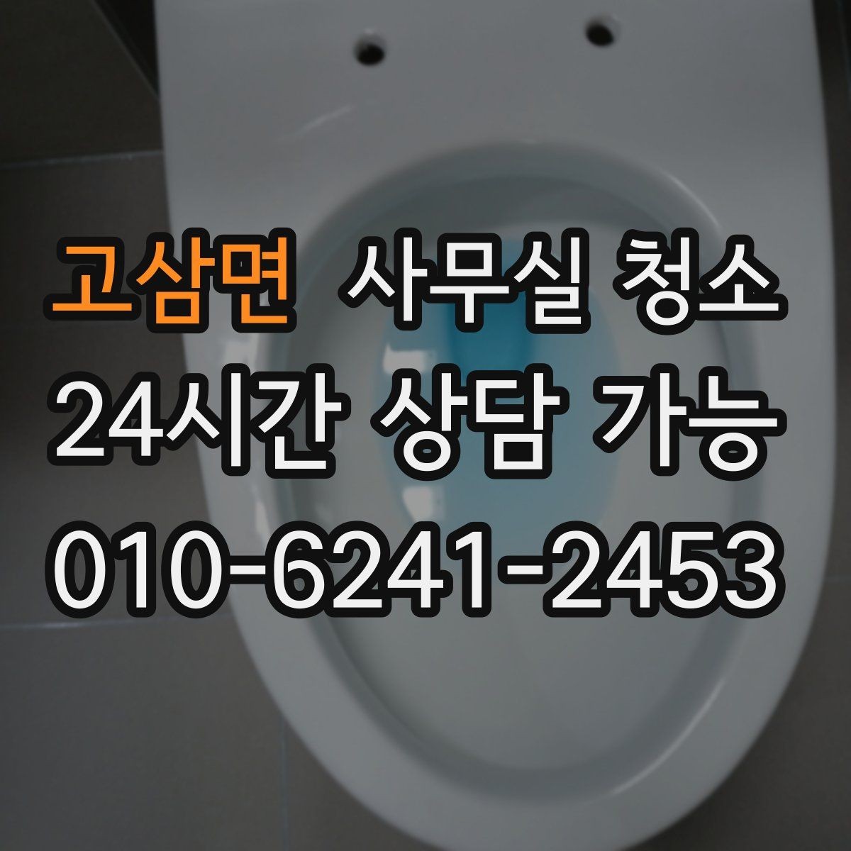 고삼면 사무실 청소 진행 방식이 궁금할 때 보는 가이드