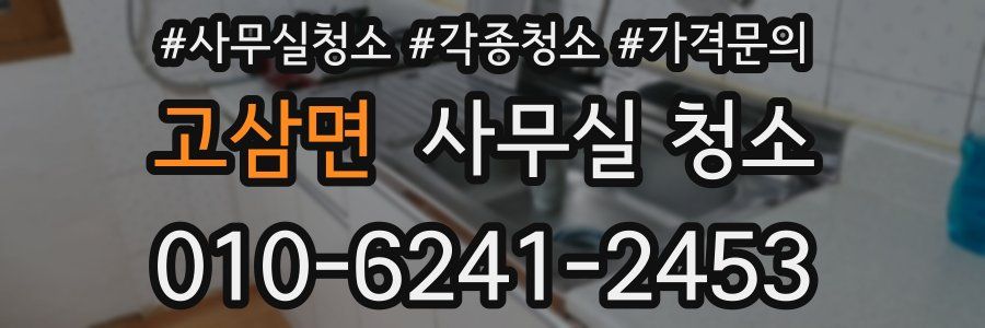 고삼면 사무실 청소