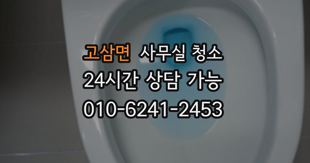 고삼면 사무실 청소