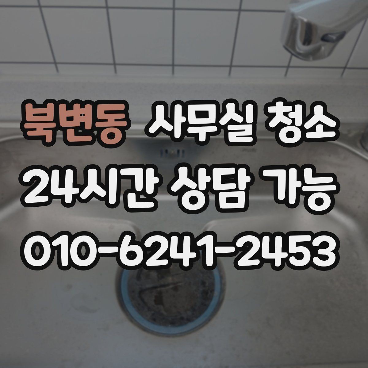 북변동 사무실 청소 업체 상담 전 준비할 질문