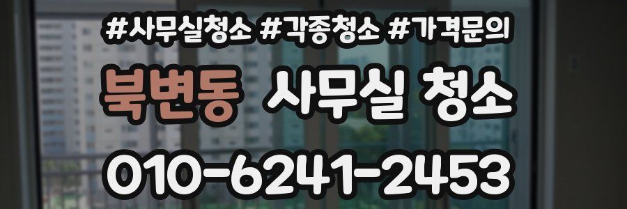 북변동 사무실 청소