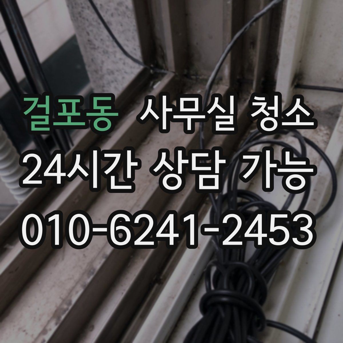 걸포동 사무실 청소 문의 전 비교해야 할 기준