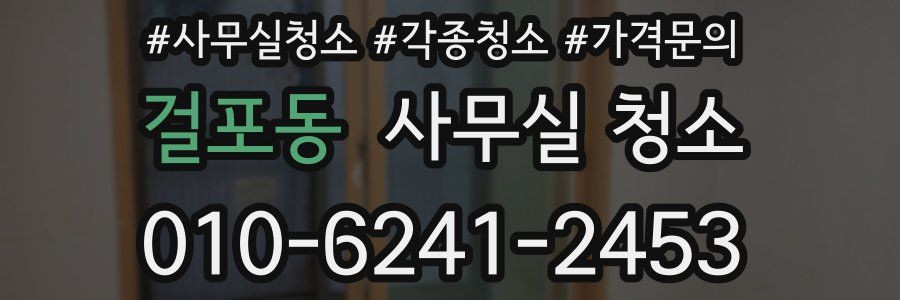 걸포동 사무실 청소