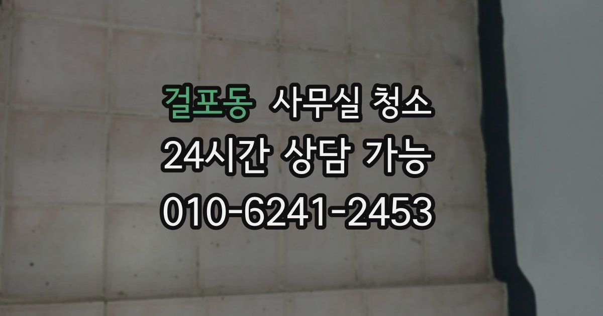 걸포동 사무실 청소