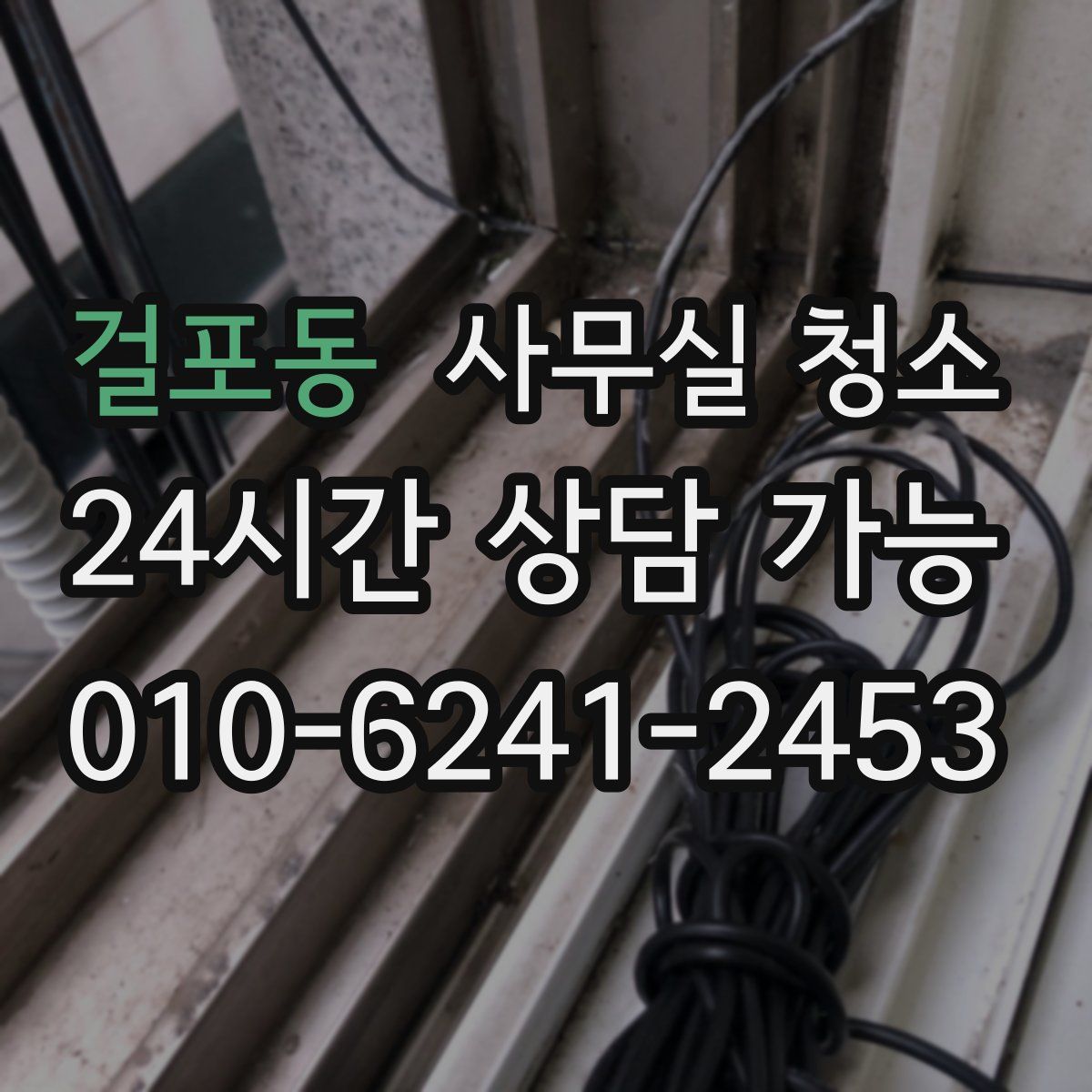 걸포동 사무실 청소