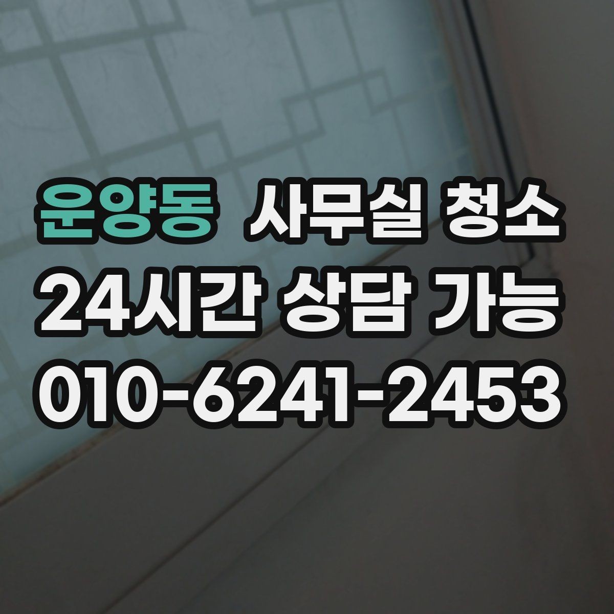 운양동 사무실 청소 품질을 확인하는 간단한 방법