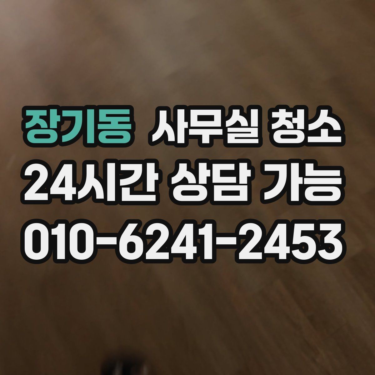 장기동 사무실 청소 비용과 서비스 범위의 균형