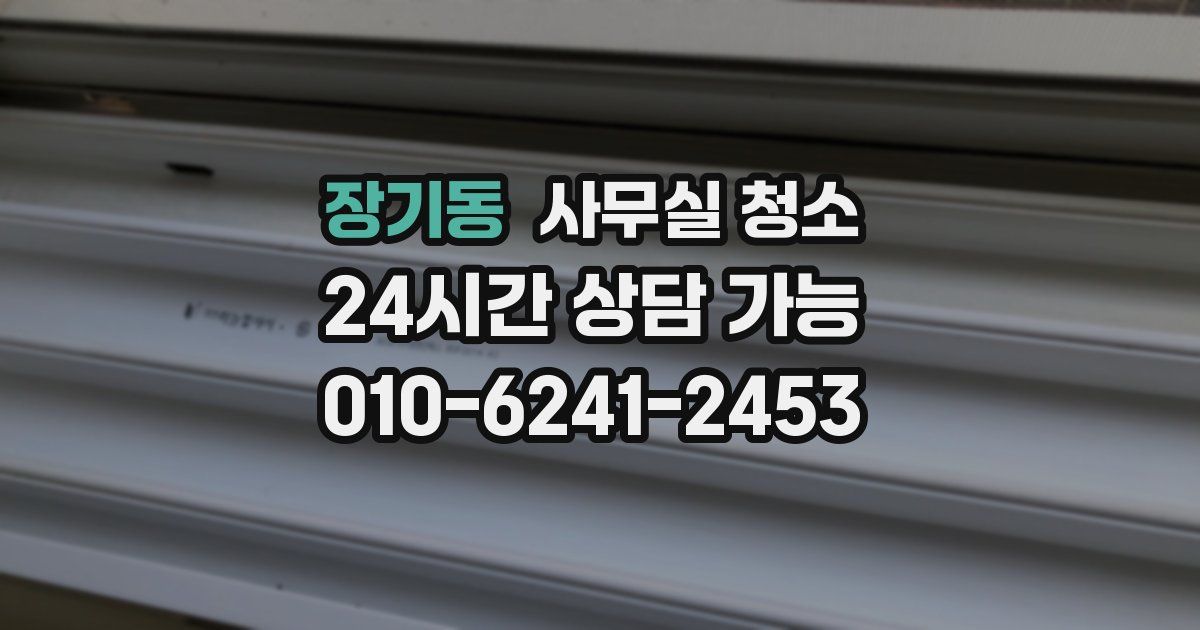장기동 사무실 청소
