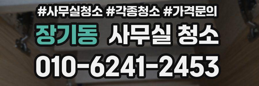 장기동 사무실 청소