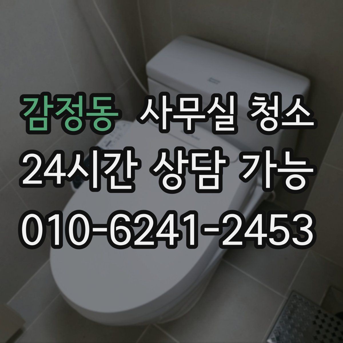 감정동 사무실 청소 품질 차이를 만드는 현장 관리