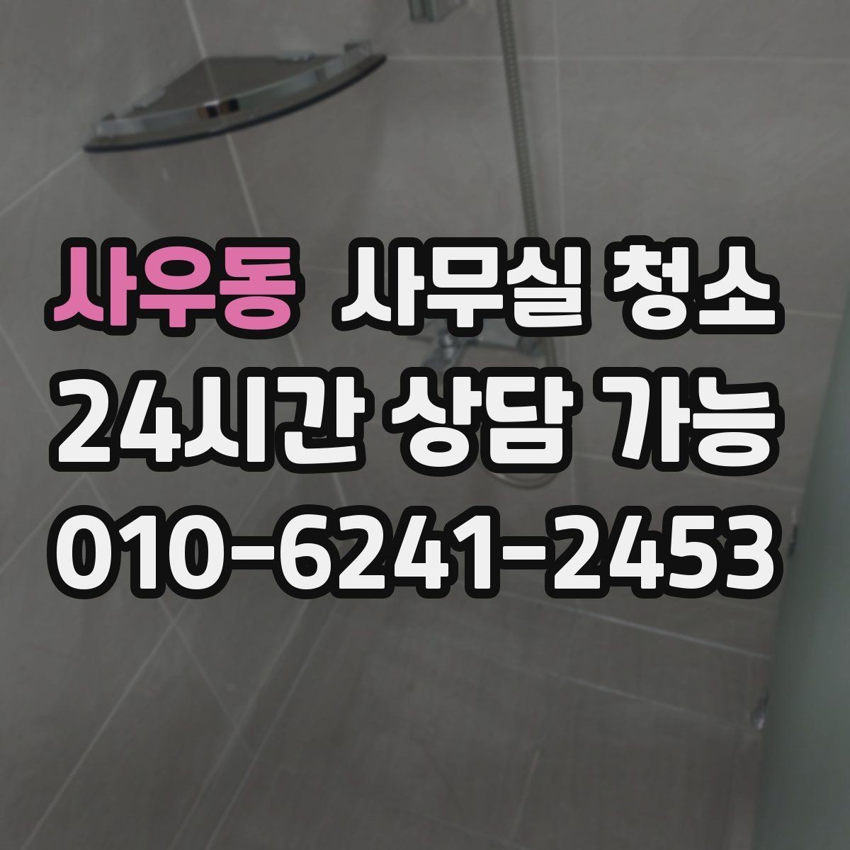 사우동 사무실 청소 견적이 달라지는 주요 원인