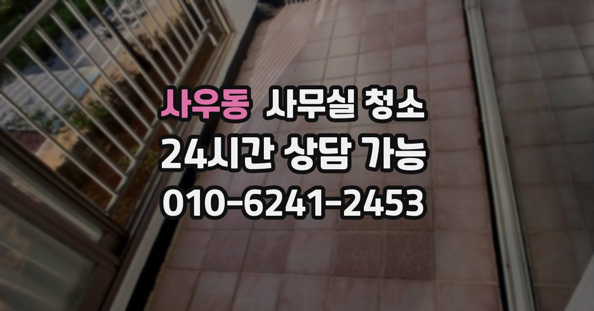 사우동 사무실 청소