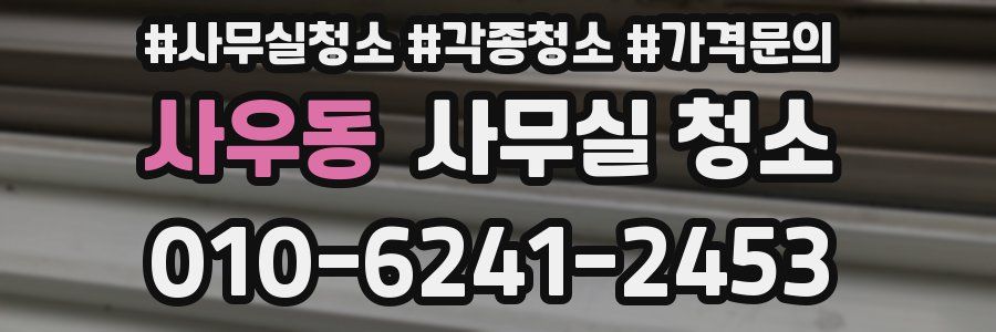사우동 사무실 청소