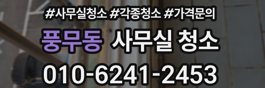 풍무동 사무실 청소