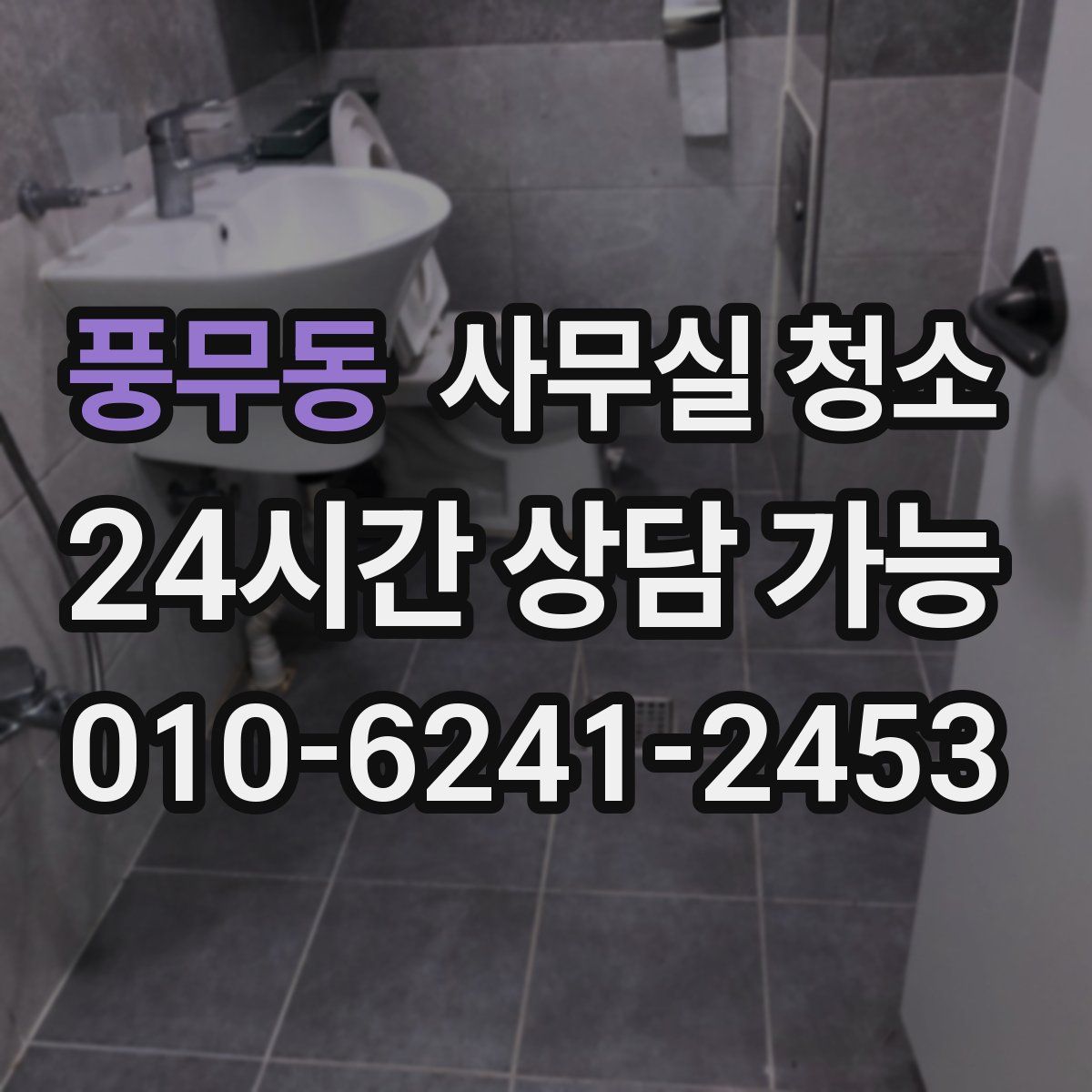 풍무동 사무실 청소