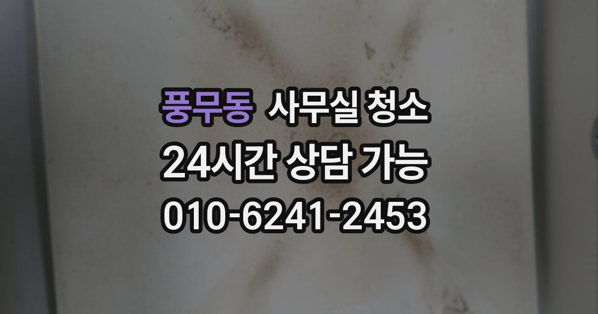 풍무동 사무실 청소