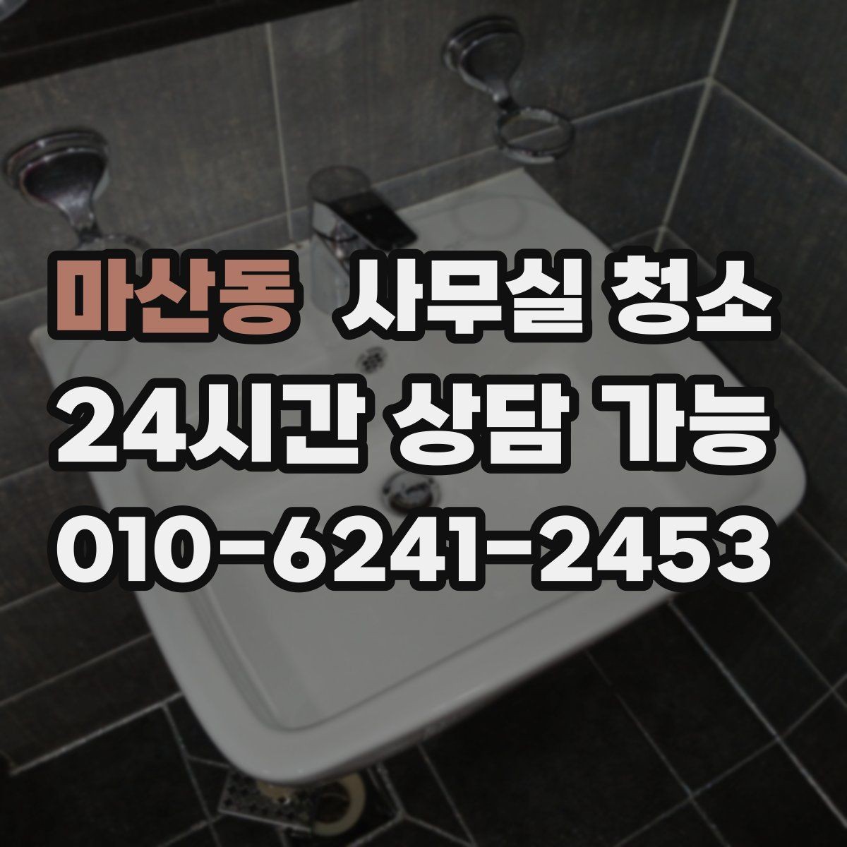 마산동 사무실 청소 품질을 확인하는 간단한 방법
