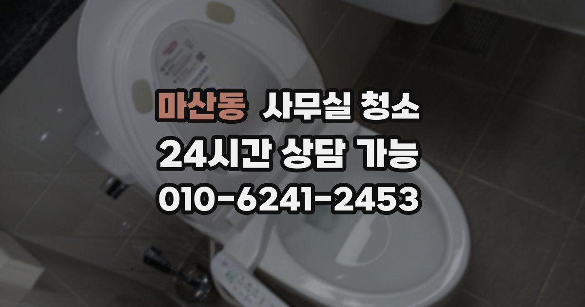 마산동 사무실 청소