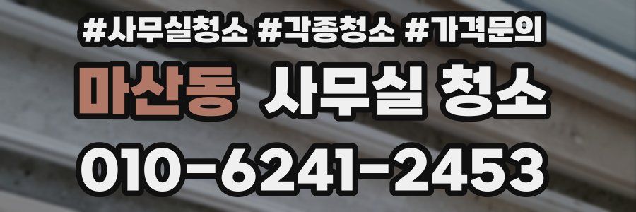 마산동 사무실 청소