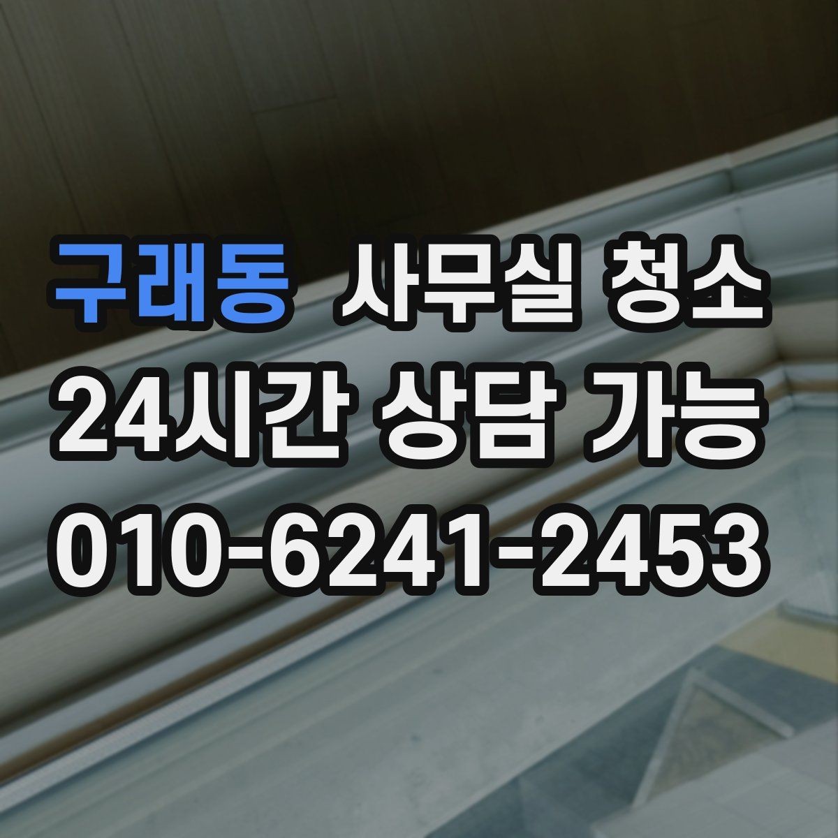 구래동 사무실 청소 요청 전 내부 정리 체크리스트